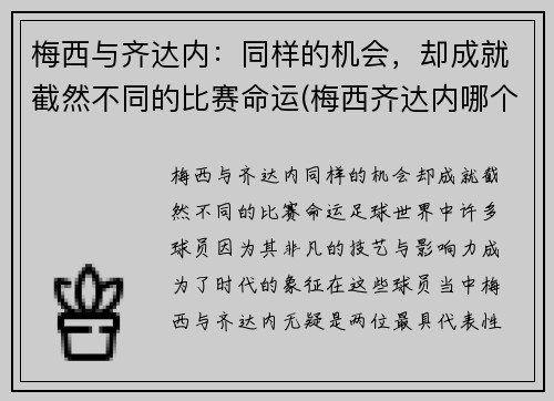 梅西与齐达内：同样的机会，却成就截然不同的比赛命运(梅西齐达内哪个厉害)