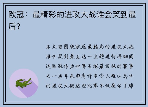 欧冠：最精彩的进攻大战谁会笑到最后？