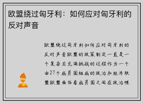 欧盟绕过匈牙利：如何应对匈牙利的反对声音
