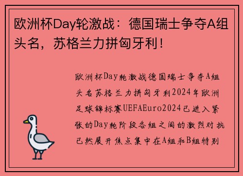 欧洲杯Day轮激战：德国瑞士争夺A组头名，苏格兰力拼匈牙利！