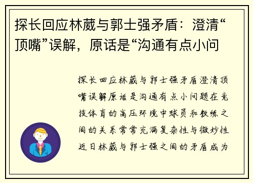探长回应林葳与郭士强矛盾：澄清“顶嘴”误解，原话是“沟通有点小问题”