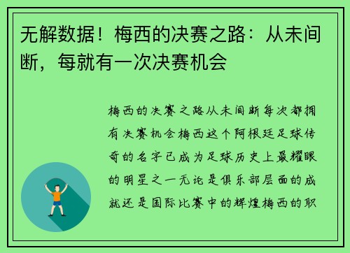 无解数据！梅西的决赛之路：从未间断，每就有一次决赛机会