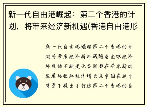 新一代自由港崛起：第二个香港的计划，将带来经济新机遇(香港自由港形成的历史原因)
