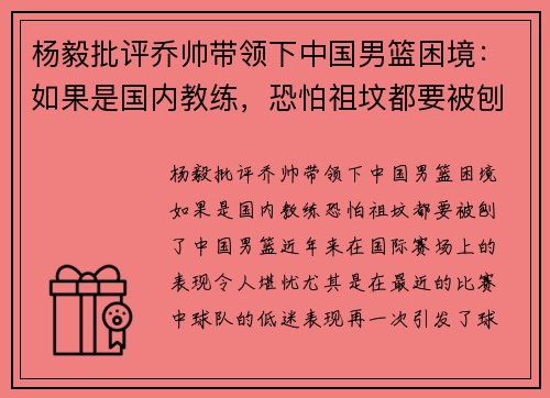 杨毅批评乔帅带领下中国男篮困境：如果是国内教练，恐怕祖坟都要被刨了