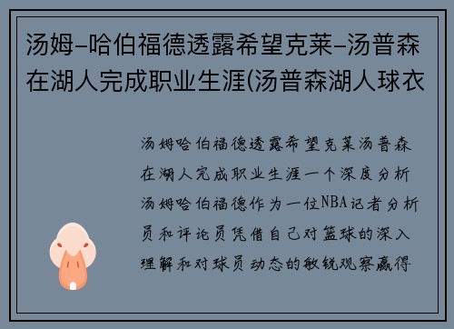 汤姆-哈伯福德透露希望克莱-汤普森在湖人完成职业生涯(汤普森湖人球衣)