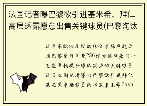 法国记者曝巴黎欲引进基米希，拜仁高层透露愿意出售关键球员(巴黎淘汰拜仁晋级欧冠四强)