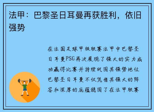 法甲：巴黎圣日耳曼再获胜利，依旧强势
