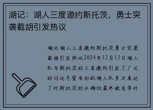 湖记：湖人三度邀约斯托茨，勇士突袭截胡引发热议