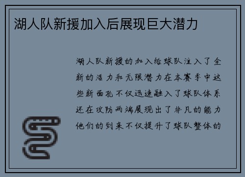 湖人队新援加入后展现巨大潜力
