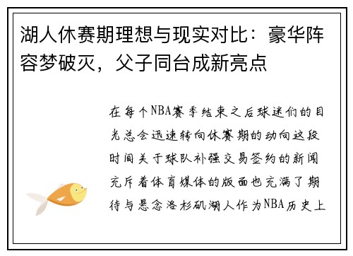 湖人休赛期理想与现实对比：豪华阵容梦破灭，父子同台成新亮点