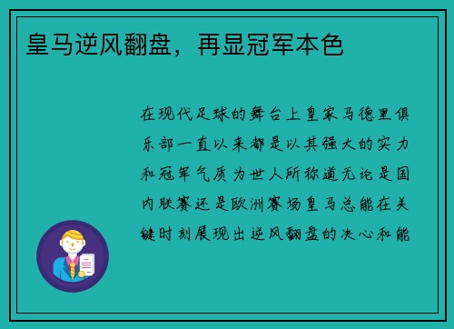 皇马逆风翻盘，再显冠军本色