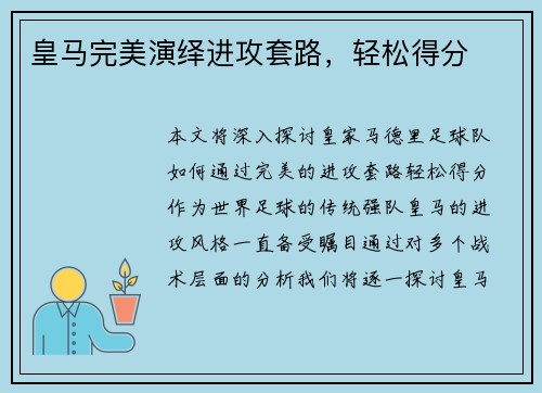皇马完美演绎进攻套路，轻松得分