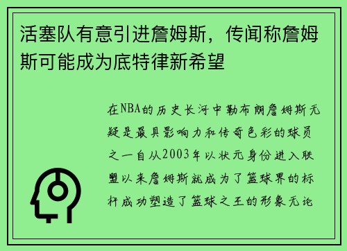 活塞队有意引进詹姆斯，传闻称詹姆斯可能成为底特律新希望