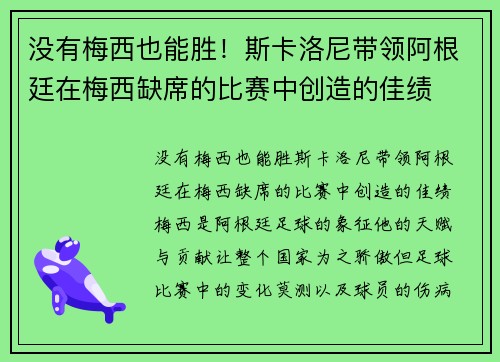 没有梅西也能胜！斯卡洛尼带领阿根廷在梅西缺席的比赛中创造的佳绩