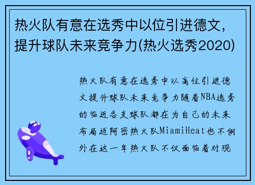 热火队有意在选秀中以位引进德文，提升球队未来竞争力(热火选秀2020)