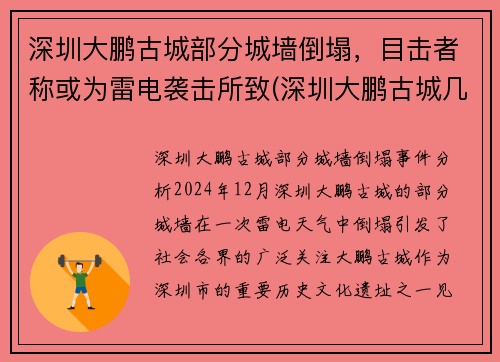 深圳大鹏古城部分城墙倒塌，目击者称或为雷电袭击所致(深圳大鹏古城几点关门)