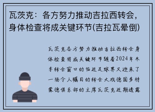 瓦茨克：各方努力推动吉拉西转会，身体检查将成关键环节(吉拉瓦晕倒)
