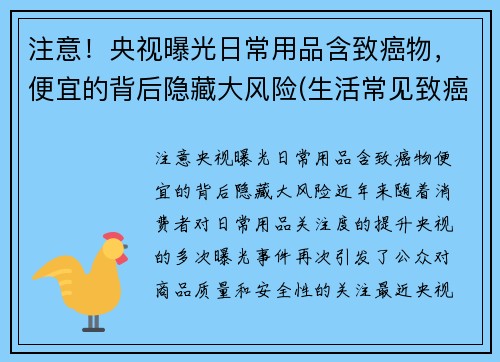 注意！央视曝光日常用品含致癌物，便宜的背后隐藏大风险(生活常见致癌物)