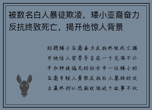 被数名白人暴徒欺凌，矮小亚裔奋力反抗终致死亡，揭开他惊人背景