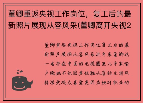 董卿重返央视工作岗位，复工后的最新照片展现从容风采(董卿离开央视2020)