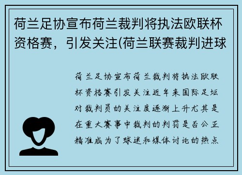 荷兰足协宣布荷兰裁判将执法欧联杯资格赛，引发关注(荷兰联赛裁判进球)