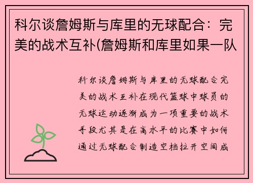科尔谈詹姆斯与库里的无球配合：完美的战术互补(詹姆斯和库里如果一队会怎样)