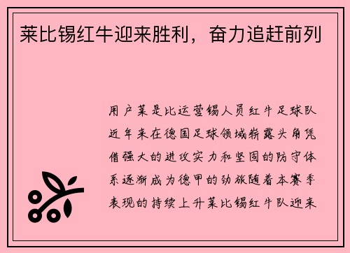 莱比锡红牛迎来胜利，奋力追赶前列