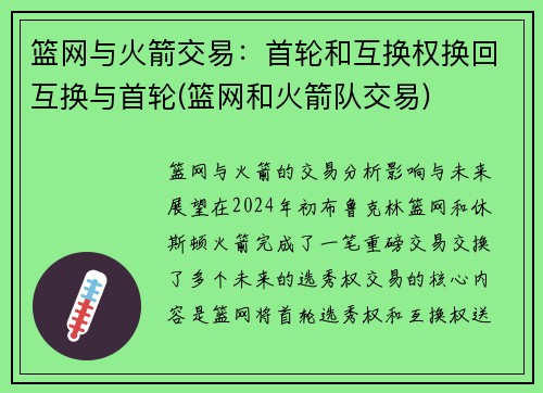 篮网与火箭交易：首轮和互换权换回互换与首轮(篮网和火箭队交易)