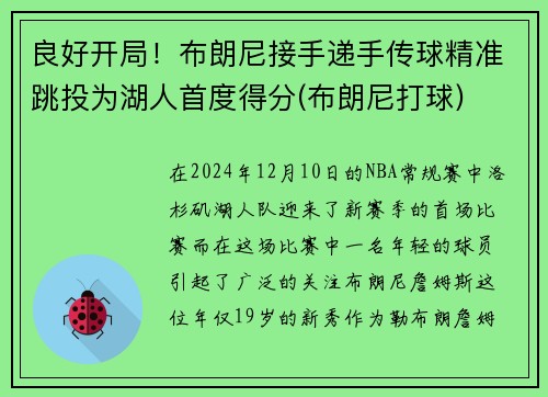 良好开局！布朗尼接手递手传球精准跳投为湖人首度得分(布朗尼打球)