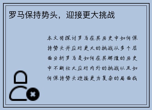 罗马保持势头，迎接更大挑战