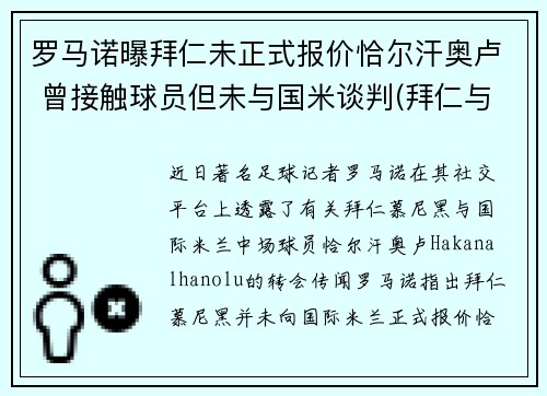 罗马诺曝拜仁未正式报价恰尔汗奥卢 曾接触球员但未与国米谈判(拜仁与诺伊尔续约至2023年)