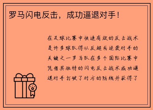 罗马闪电反击，成功逼退对手！
