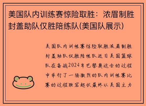 美国队内训练赛惊险取胜：浓眉制胜封盖助队仅胜陪练队(美国队展示)