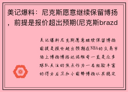 美记爆料：尼克斯愿意继续保留博扬，前提是报价超出预期(尼克斯brazdeikis)