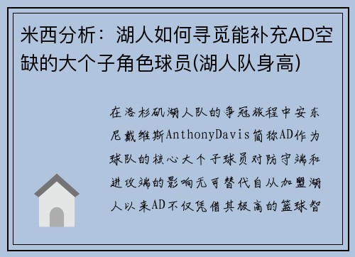 米西分析：湖人如何寻觅能补充AD空缺的大个子角色球员(湖人队身高)