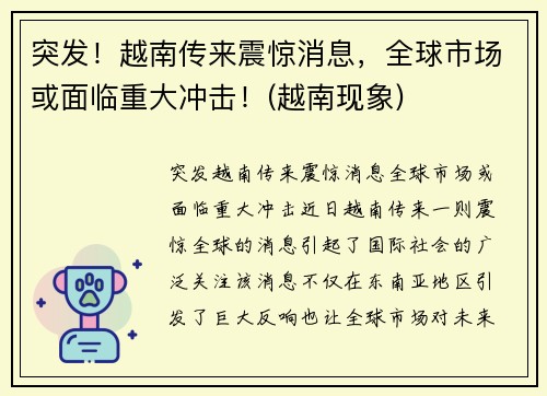 突发！越南传来震惊消息，全球市场或面临重大冲击！(越南现象)