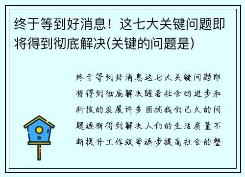 终于等到好消息！这七大关键问题即将得到彻底解决(关键的问题是)