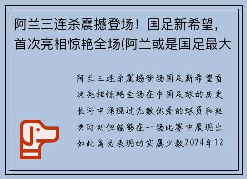 阿兰三连杀震撼登场！国足新希望，首次亮相惊艳全场(阿兰或是国足最大的收获)