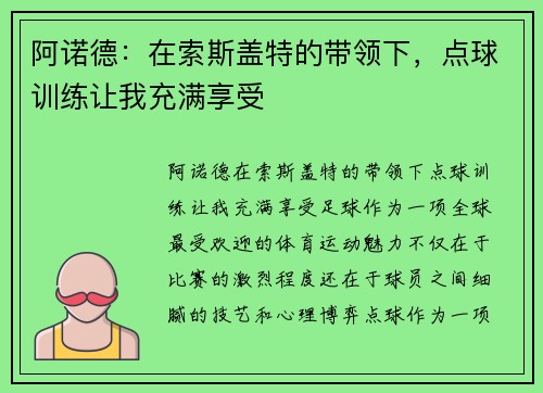 阿诺德：在索斯盖特的带领下，点球训练让我充满享受