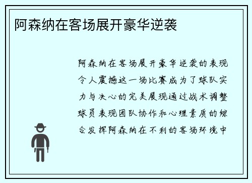 阿森纳在客场展开豪华逆袭