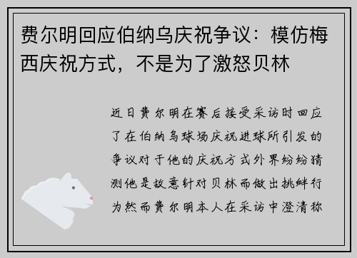 费尔明回应伯纳乌庆祝争议：模仿梅西庆祝方式，不是为了激怒贝林