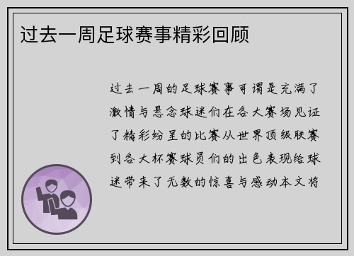 过去一周足球赛事精彩回顾