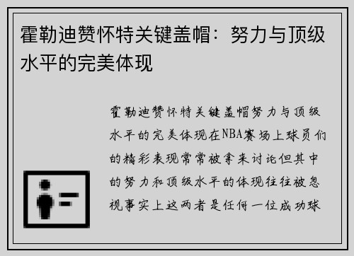 霍勒迪赞怀特关键盖帽：努力与顶级水平的完美体现