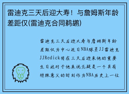 雷迪克三天后迎大寿！与詹姆斯年龄差距仅(雷迪克合同鹈鹕)