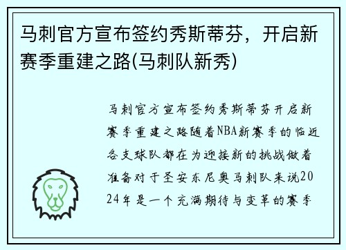 马刺官方宣布签约秀斯蒂芬，开启新赛季重建之路(马刺队新秀)