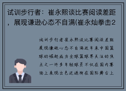 试训步行者：崔永熙谈比赛阅读差距，展现谦逊心态不自满(崔永灿拳击2020)