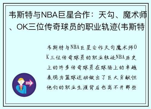 韦斯特与NBA巨星合作：天勾、魔术师、OK三位传奇球员的职业轨迹(韦斯特nbalogo)