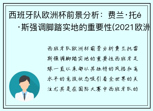 西班牙队欧洲杯前景分析：费兰·托雷斯强调脚踏实地的重要性(2021欧洲杯西班牙球队怎么样)