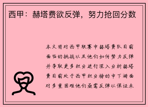 西甲：赫塔费欲反弹，努力抢回分数
