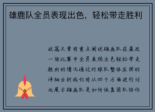 雄鹿队全员表现出色，轻松带走胜利